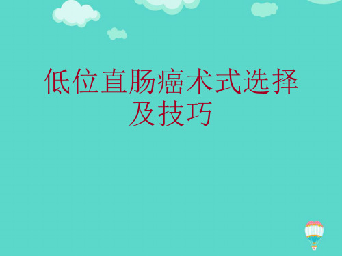 低位直肠癌术式选择及技巧优秀课件ppt(实用资料)