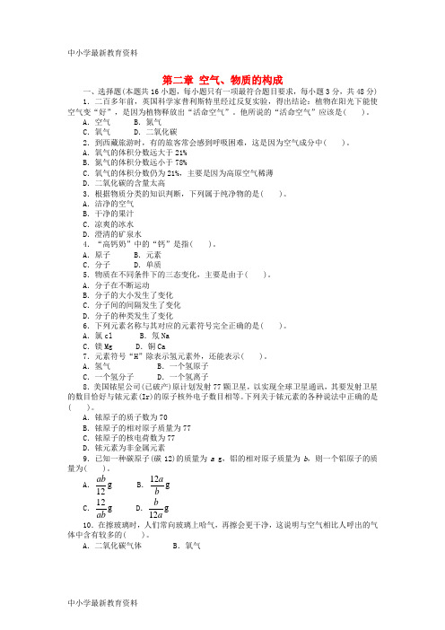 【中小学资料】九年级化学上册 第二章 空气、物质的构成检测 (新版)粤教版