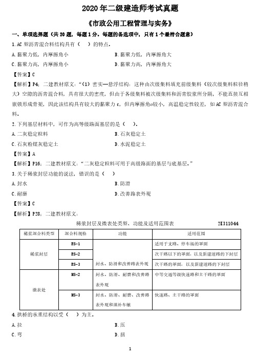 2020二建《市政公用工程管理与实务》真题及参考答案