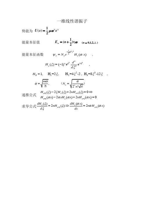 一维线性谐振子