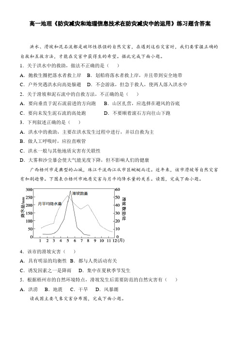 高一地理《防灾减灾和地理信息技术在防灾减灾中的运用》练习题含答案