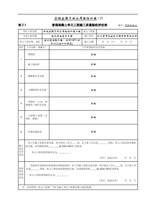 表2.1放水隧洞砼 单元工程质量评定表