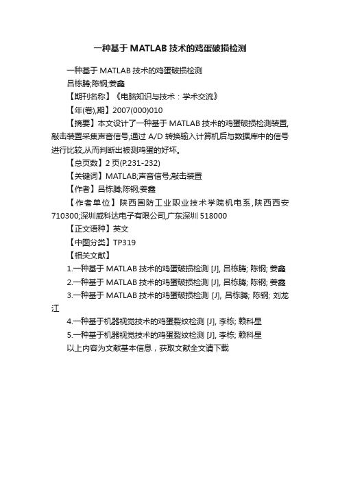 一种基于MATLAB技术的鸡蛋破损检测