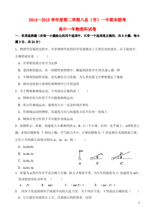 福建省福州市八县高一物理下学期期末考试试题 (2)