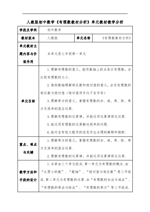 人教版初中数学《有理数教材分析