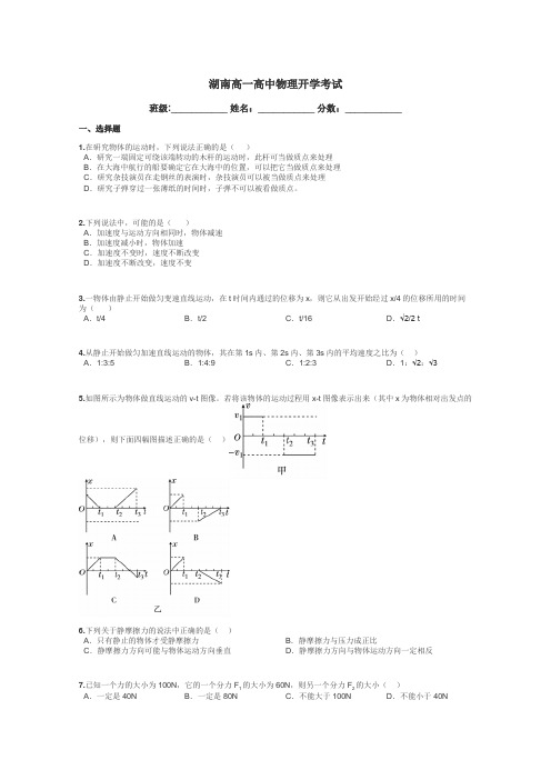 湖南高一高中物理开学考试带答案解析
