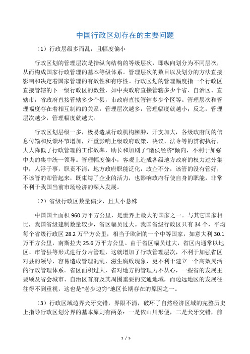 中国行政区划存在的主要问题