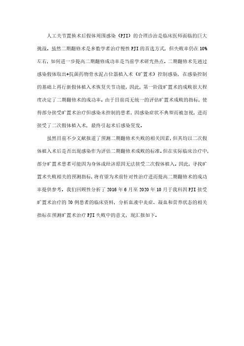 术前血液学相关指标预测抗菌药物骨水泥旷置术结果的临床价值