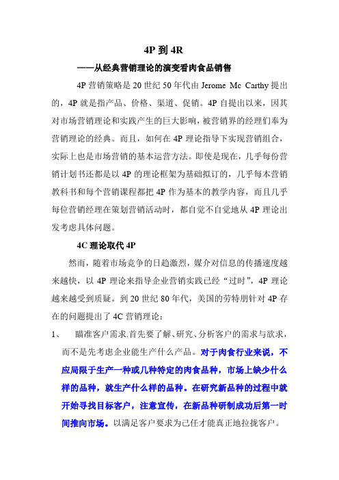 4p到4r——从经典营销理论的演变看肉食品销售