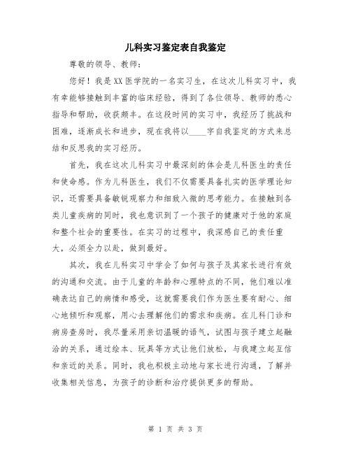 儿科实习鉴定表自我鉴定