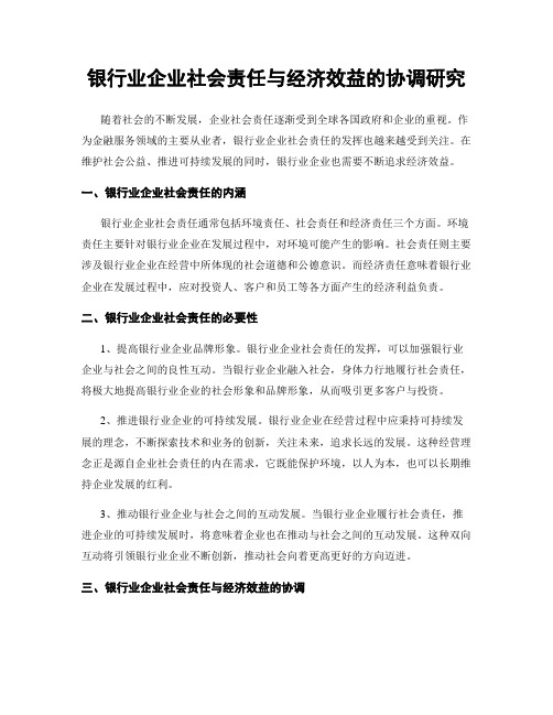 银行业企业社会责任与经济效益的协调研究