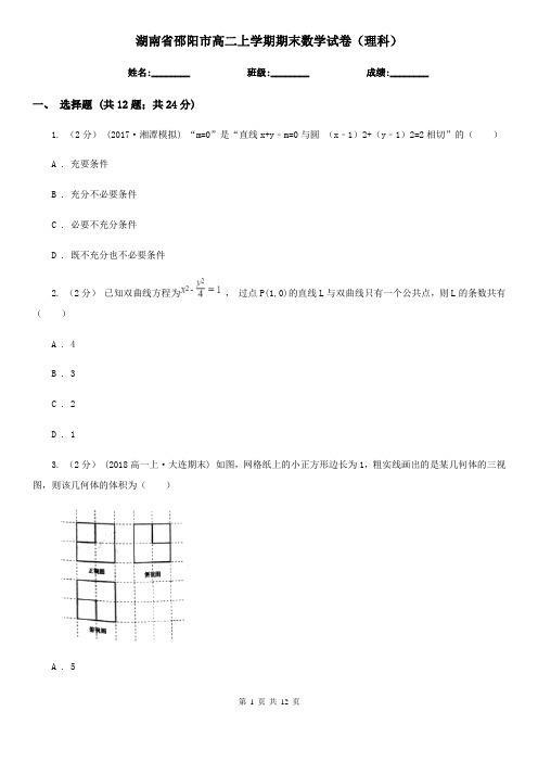 湖南省邵阳市高二上学期期末数学试卷(理科)