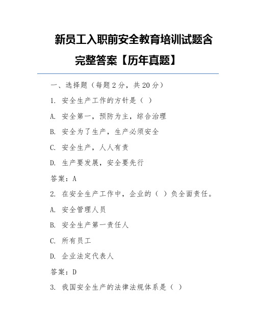 新员工入职前安全教育培训试题含完整答案【历年真题】