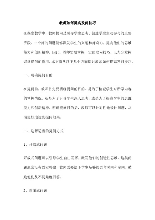 教师如何提高发问技巧