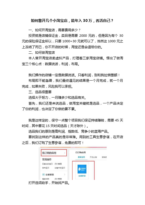 如何靠开几个小淘宝店,能年入30万,养活自己?