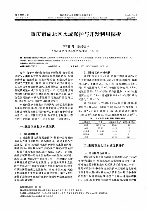 重庆市渝北区水域保护与开发利用探析