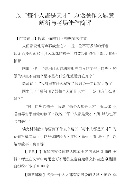 以“每个人都是天才”为话题作文题意解析与考场佳作简评