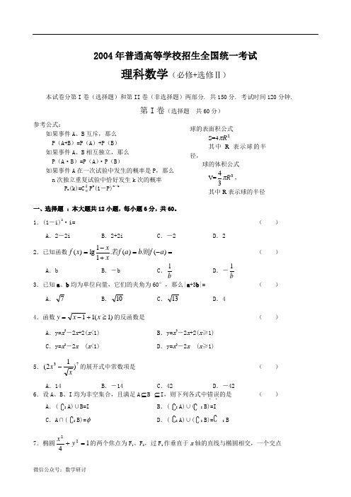 2004年高考理科数学全国卷(word版含答案)