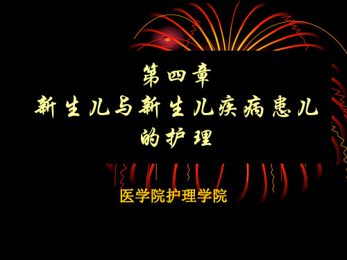 儿科护理学课件第四章新生儿与新生儿疾病患儿的护理