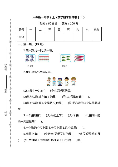 【名校密卷】2019-2020最新人教版数学一年级上册期末测试卷(十)及答案