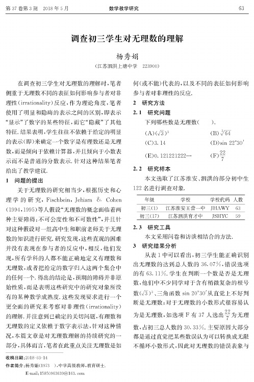 调查初三学生对无理数的理解