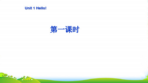 人教版PEP小学英语三年级上册 Unit 1 Hello! 第一课时-课件