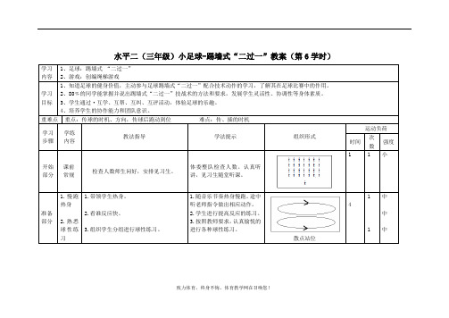 足球-踢墙式“二过一”教案