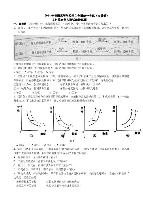 2014高考安徽文综政治试题及答案.doc