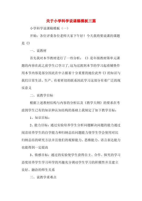 关于小学科学说课稿模板三篇