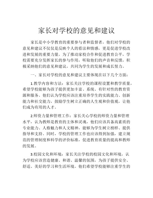 家长对学校的意见和建议