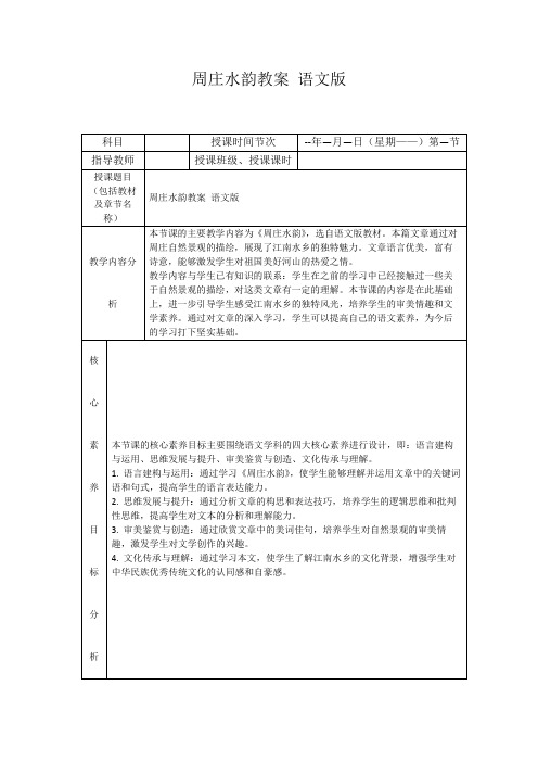 周庄水韵教案语文版