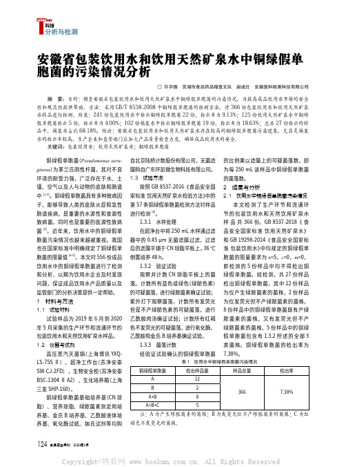 安徽省包装饮用水和饮用天然矿泉水中铜绿假单胞菌的污染情况分析