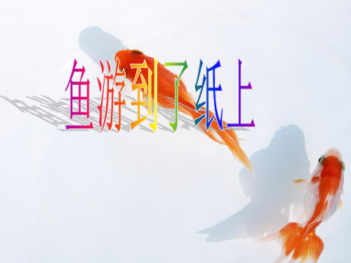 《鱼游到了纸上》说课PPT课件