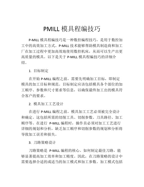 PMILL模具程编技巧