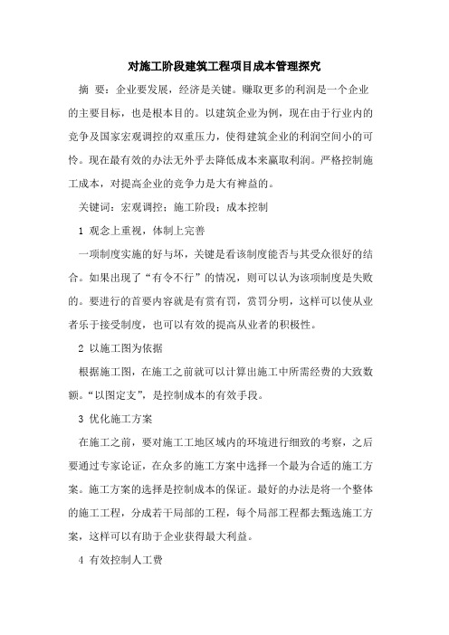 对施工阶段建筑工程项目成本管理探究