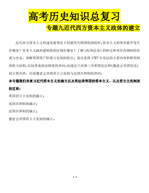 高考历史知识总复习专题九近代西方资本主义政体的建立