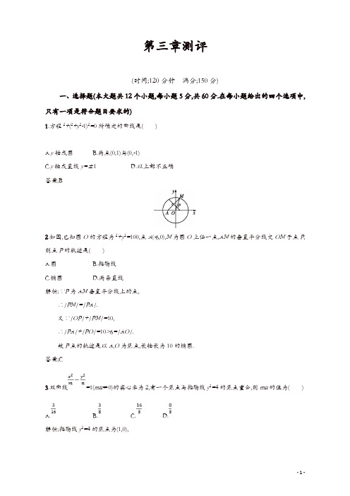 2019数学新设计北师大选修2-1精练：第三章 圆锥曲线与方程 测评含答案