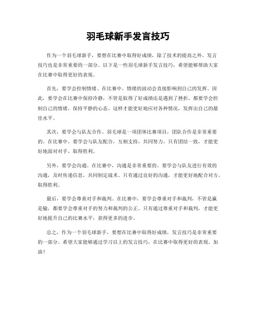 羽毛球新手发言技巧