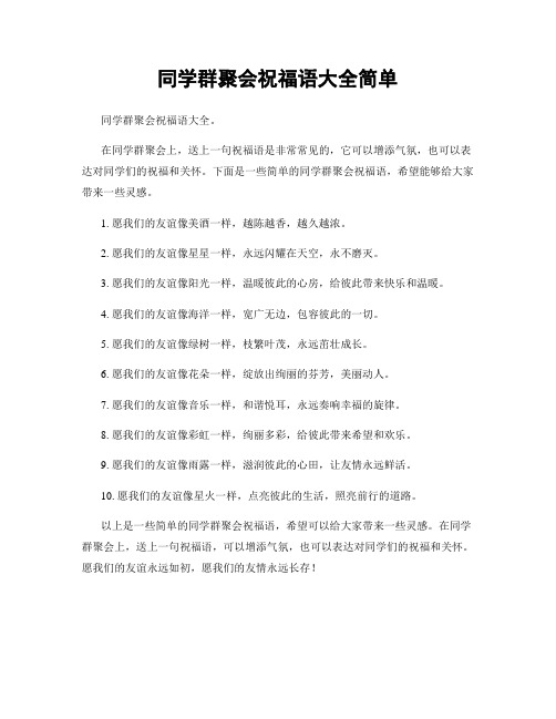 同学群聚会祝福语大全简单