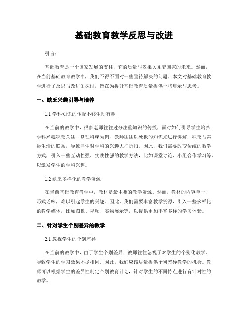 基础教育教学反思与改进