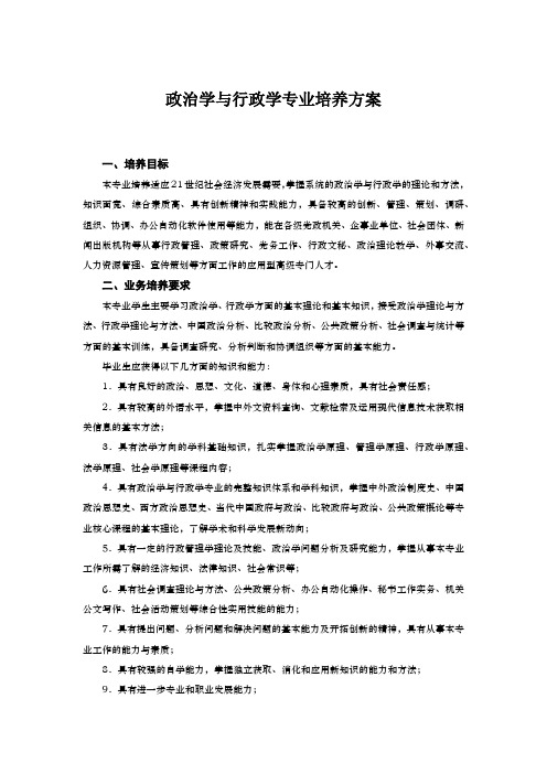 政治学与行政学专业培养方案(本科)