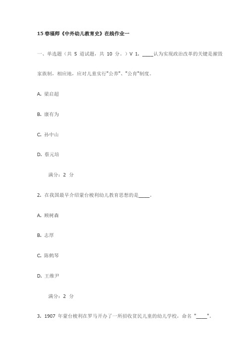 15春福师《中外幼儿教育史》在线作业一(最新)