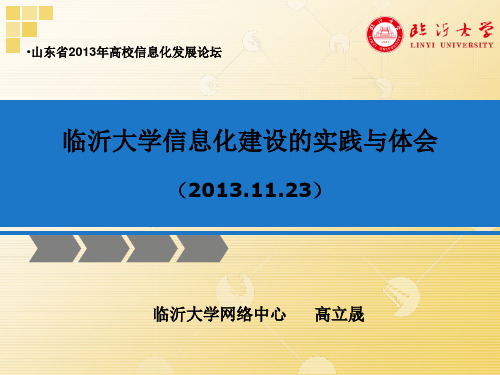 临沂大学信息化建设的实践与体会网络中心