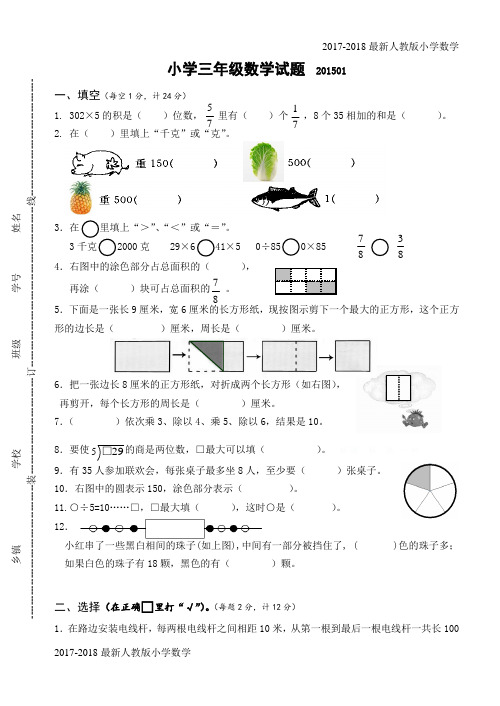 【人教版】2017-2018最新小学三年级上数学期末试卷及答案(6页)备考试卷单元测试题与期中期末总复习