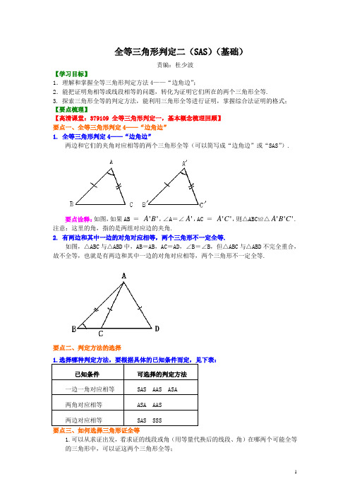 北师大版七年级数学全等三角形判定二(基础)知识讲解(含答案)