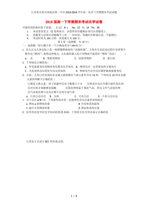 江西省宜春市奉新县第一中学高一化学下学期期末考试试题