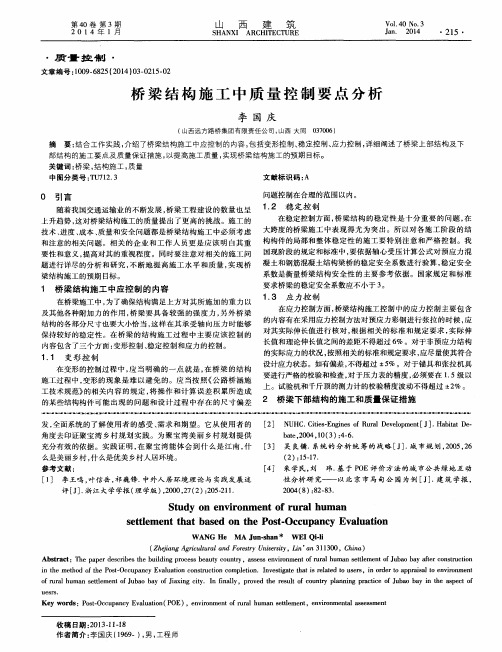 桥梁结构施工中质量控制要点分析
