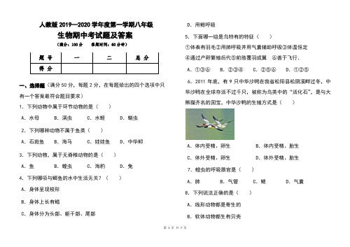 人教版2019--2020学年度第一学期八年级生物期中考试题及答案