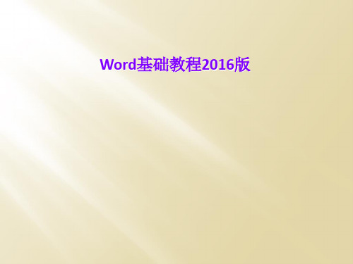 Word基础教程2016版