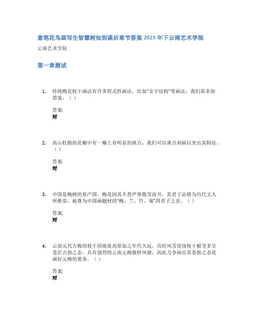 意笔花鸟画写生智慧树知到课后章节答案2023年下云南艺术学院